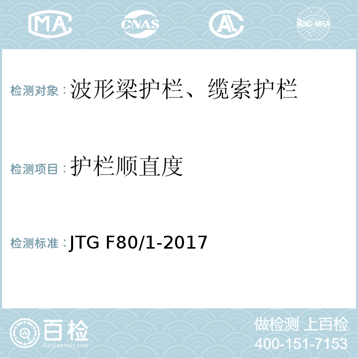 护栏顺直度 公路工程质量检验评定标准 第一册 土建工程 JTG F80/1-2017