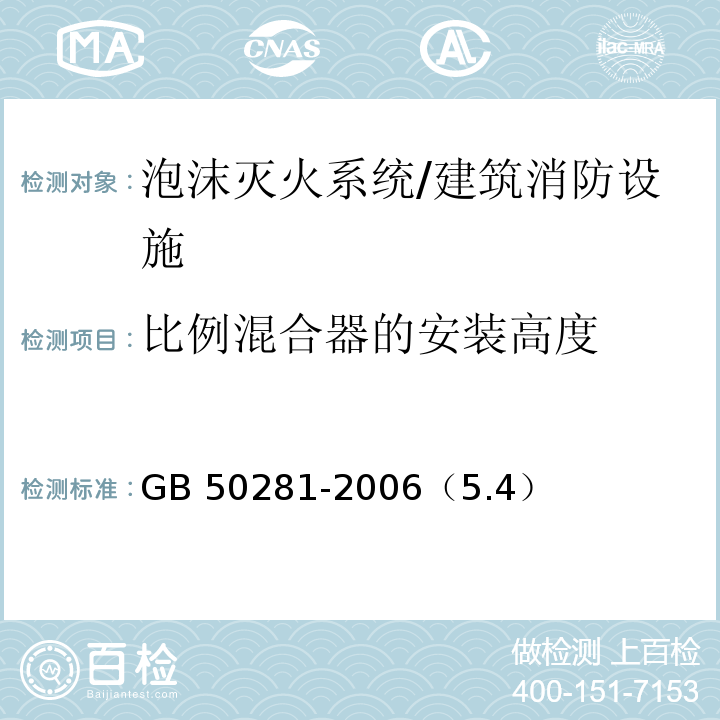 比例混合器的安装高度 泡沫灭火系统施工及验收规范 /GB 50281-2006（5.4）