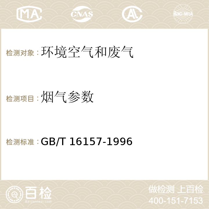 烟气参数 固定污染源排气中颗粒物测定与气态污染物采样方法 GB/T 16157-1996