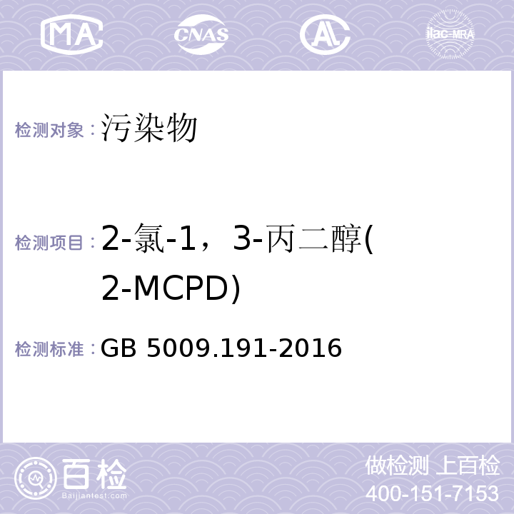 2-氯-1，3-丙二醇(2-MCPD) 食品安全国家标准 食品中氯丙醇及其脂肪酸酯含量的测定 GB 5009.191-2016