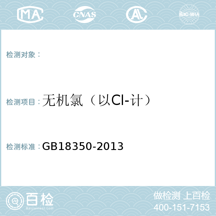 无机氯（以Cl-计） 变性燃料乙醇GB18350-2013附录C