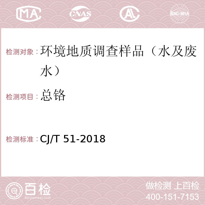 总铬 城镇污水水质标准检验方法CJ/T 51-2018