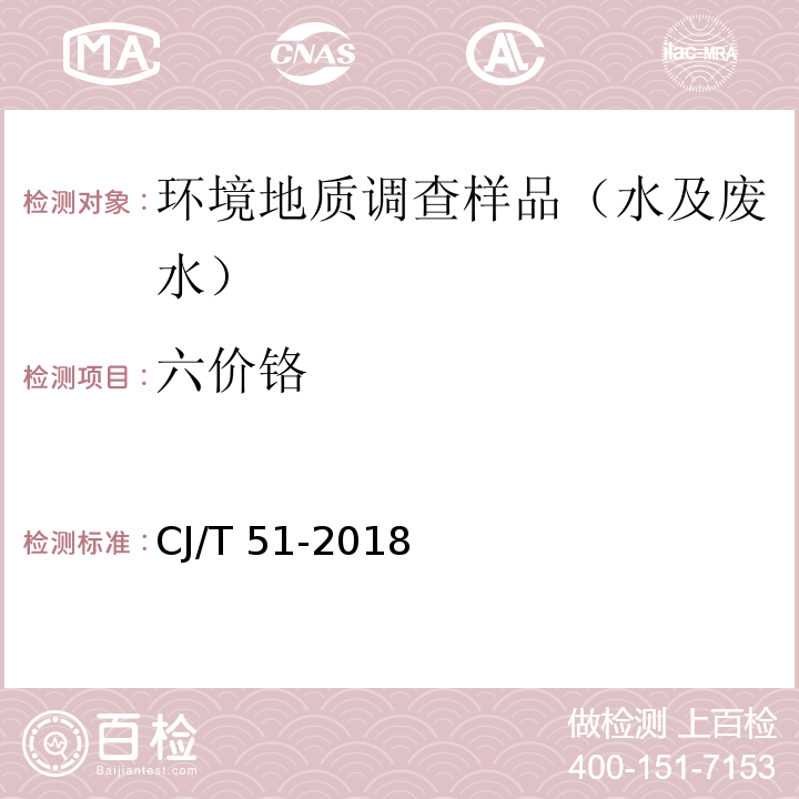 六价铬 城镇污水水质标准检验方法CJ/T 51-2018