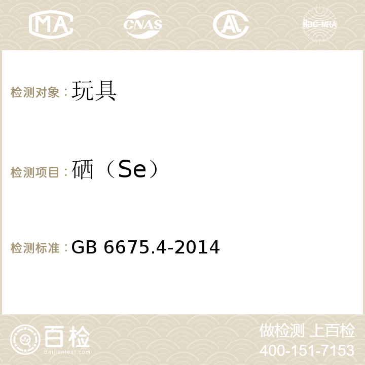 硒（Se） 玩具安全 第4部分：特定元素的迁移GB 6675.4-2014