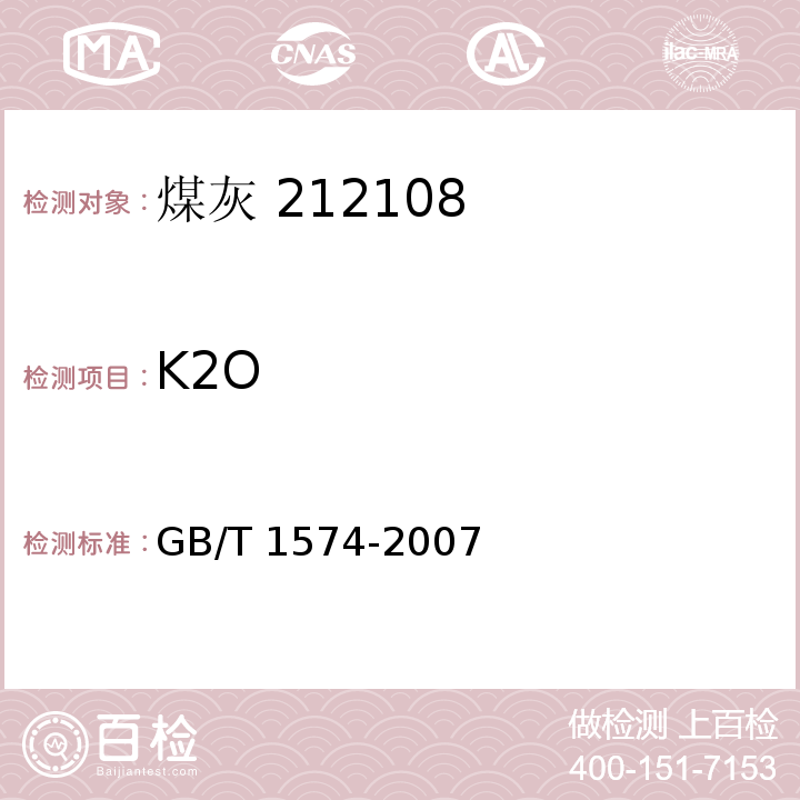 K2O 煤灰成分分析方法 GB/T 1574-2007