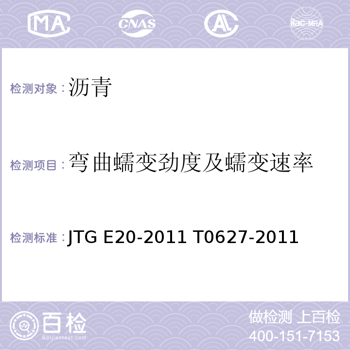 弯曲蠕变劲度及蠕变速率 JTG E20-2011 公路工程沥青及沥青混合料试验规程