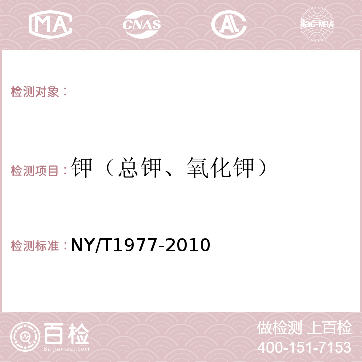 钾（总钾、氧化钾） NY/T 1977-2010 水溶肥料 总氮、磷、钾含量的测定