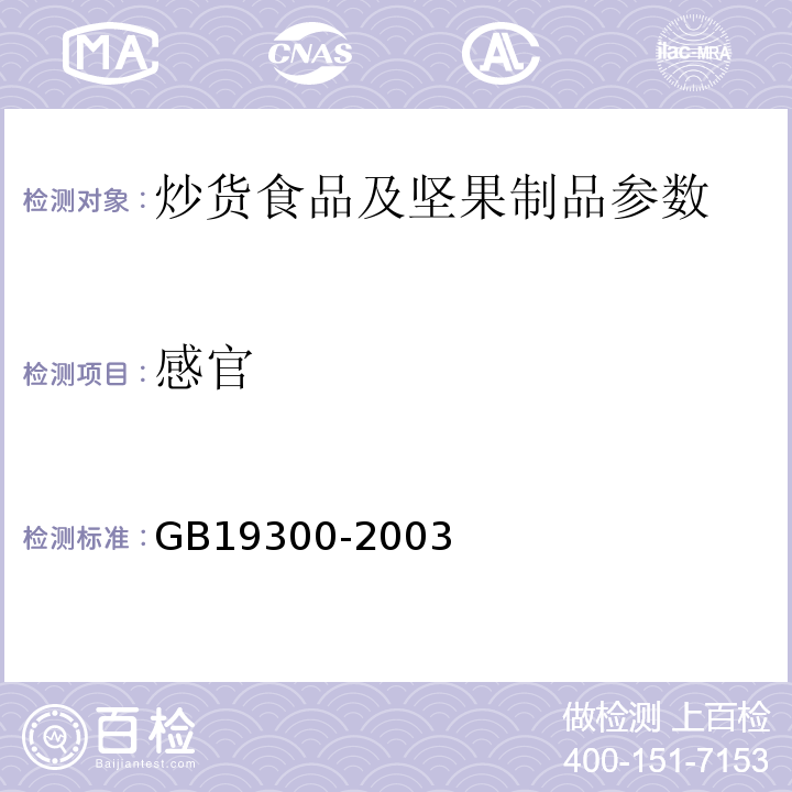 感官 GB 19300-2003 烘炒食品卫生标准(附第1号修改单)