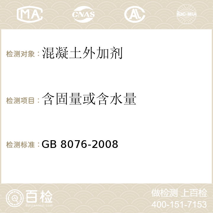 含固量或含水量 混凝土外加剂GB 8076-2008