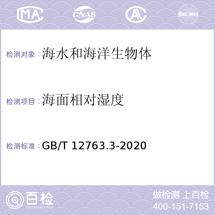 海面相对湿度 海洋调查规范 第3部分：海洋气气象观测GB/T 12763.3-2020（9）海面空气温度和相对湿度的观测