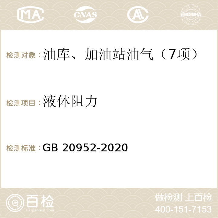 液体阻力 GB 20952-2020 加油站大气污染物排放标准