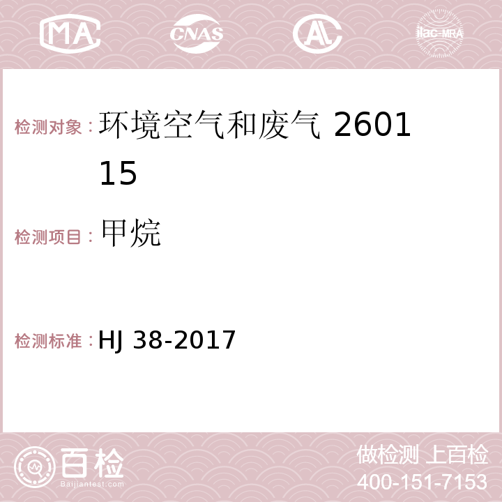 甲烷 固定污染源废气 总烃、甲烷和非甲烷总烃的测定 气相色谱法 HJ 38-2017