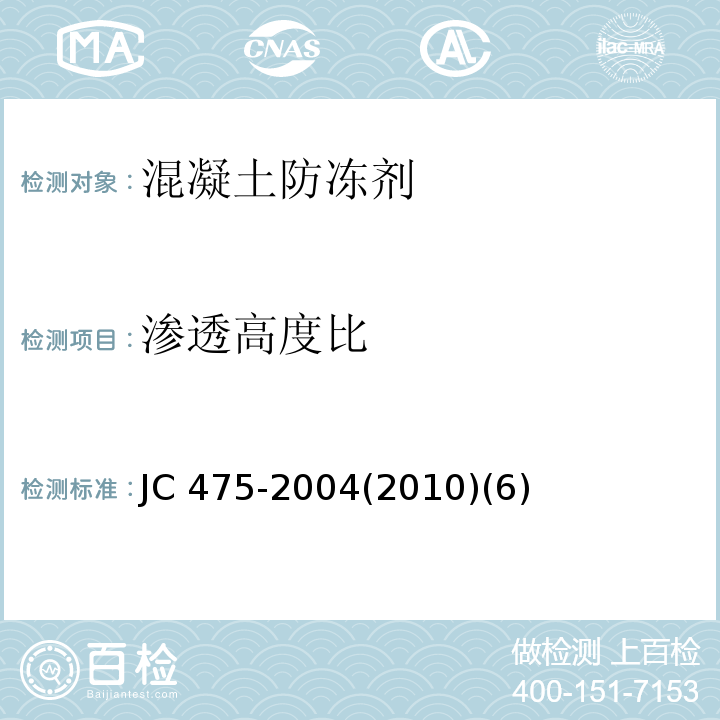 渗透高度比 JC 475-20042010 混凝土防冻剂JC 475-2004(2010)(6)