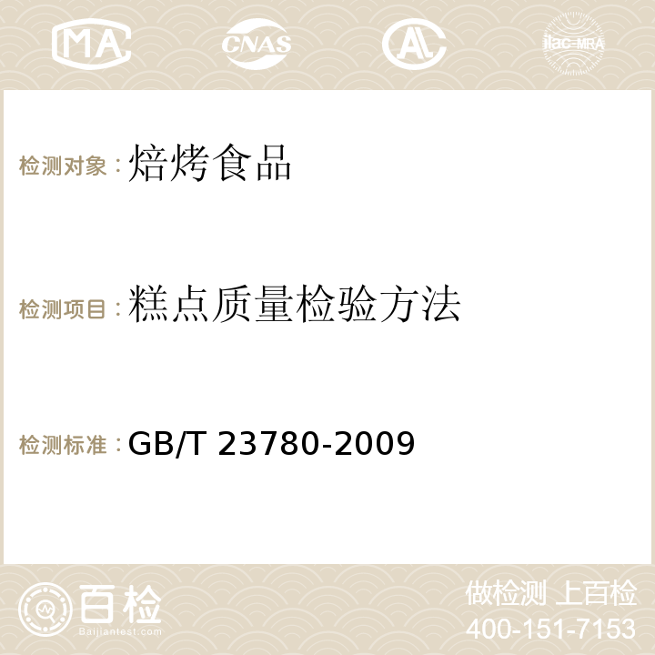 糕点质量检验方法 GB/T 23780-2009 糕点质量检验方法