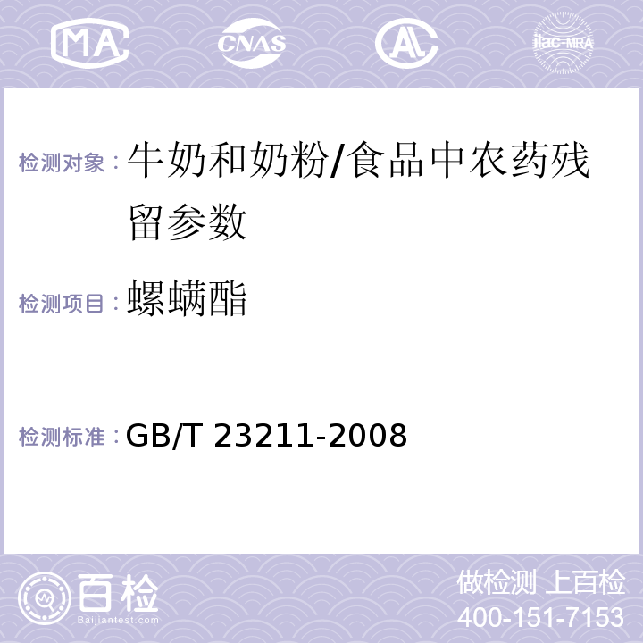 螺螨酯 牛奶和奶粉中493种农药及相关化学品残留量的测定 液相色谱-串联质谱法/GB/T 23211-2008