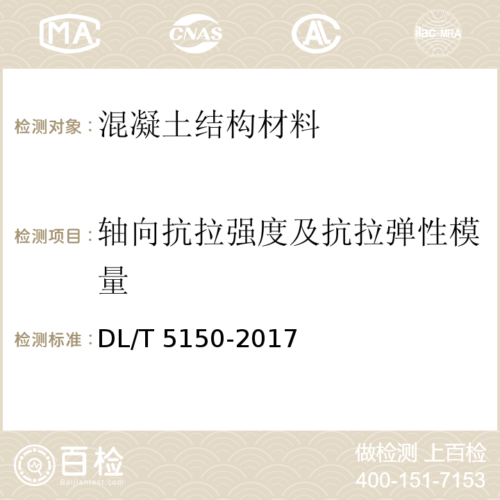 轴向抗拉强度及抗拉弹性模量 DL/T 5150-2017 水工混凝土试验规程(附条文说明)