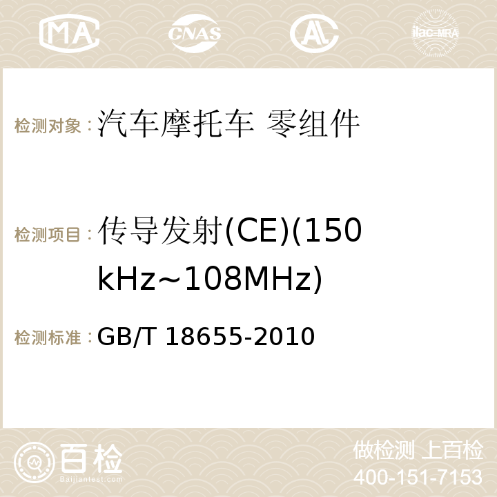 传导发射(CE)(150kHz~108MHz) GB/T 18655-2010 车辆、船和内燃机 无线电骚扰特性 用于保护车载接收机的限值和测量方法