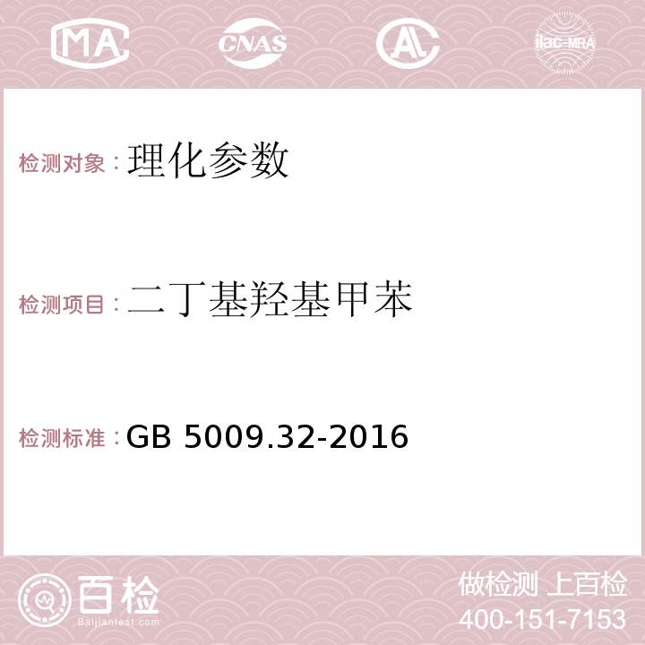 二丁基羟基甲苯 食品安全国家标准 食品中9种抗氧化剂的测定的测定 GB 5009.32-2016