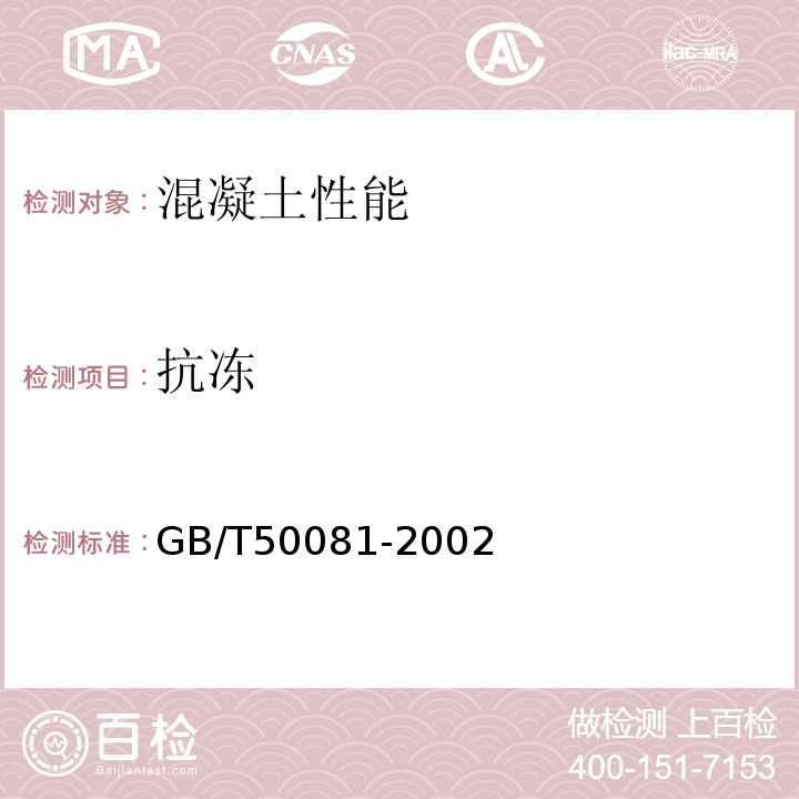 抗冻 普通混凝土力学性能试验方法标准 GB/T50081-2002