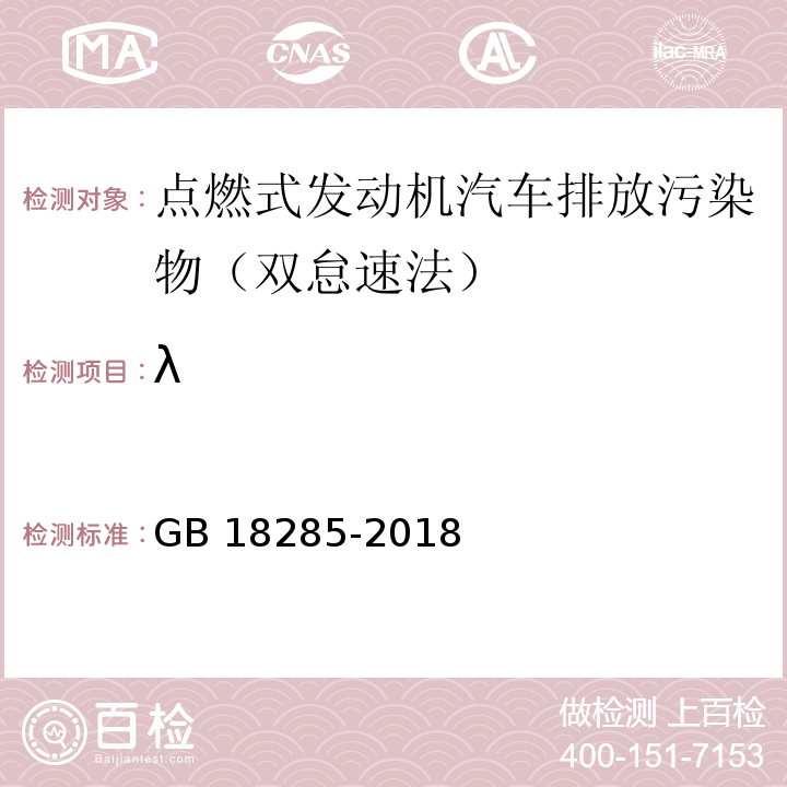 λ GB 18285-2018 汽油車污染物排放限值及測量方法（雙怠速法及簡易工況法）