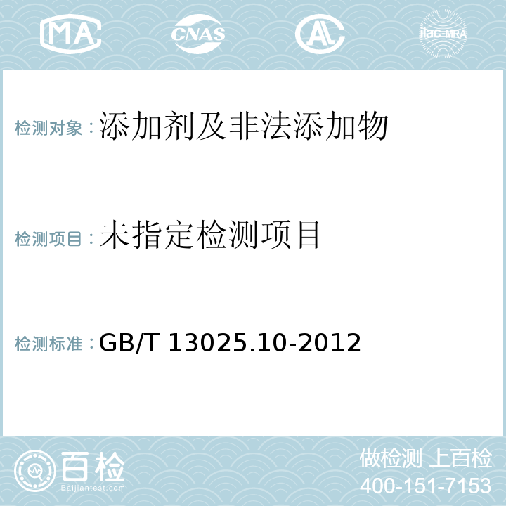 制盐工业通用试验方法 亚铁氰根的测定GB/T 13025.10-2012