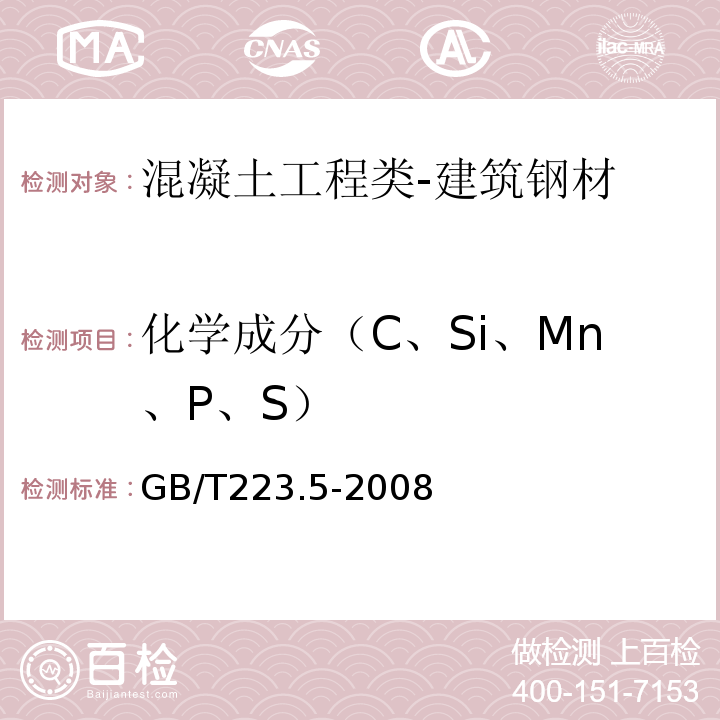 化学成分（C、Si、Mn、P、S） 钢铁酸溶硅和全硅含量的测定还原型硅钼酸盐分光光度法GB/T223.5-2008