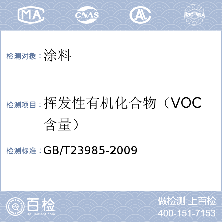 挥发性有机化合物（VOC含量） 色漆和清漆挥发性有机化合物（VOC）含量的测定 差值法 GB/T23985-2009
