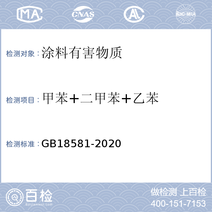 甲苯+二甲苯+乙苯 木器涂料中有害物质限量 GB18581-2020