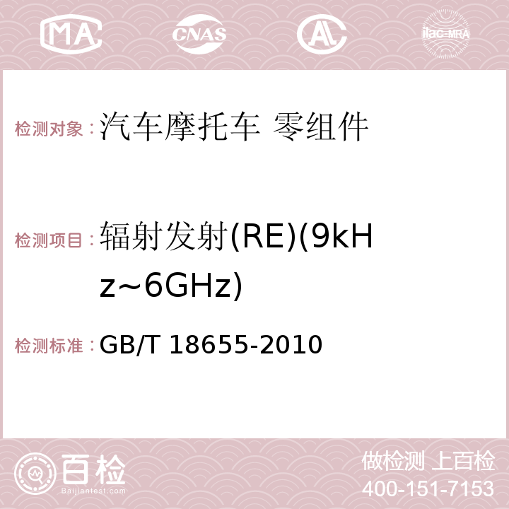 辐射发射(RE)(9kHz~6GHz) GB/T 18655-2010 车辆、船和内燃机 无线电骚扰特性 用于保护车载接收机的限值和测量方法