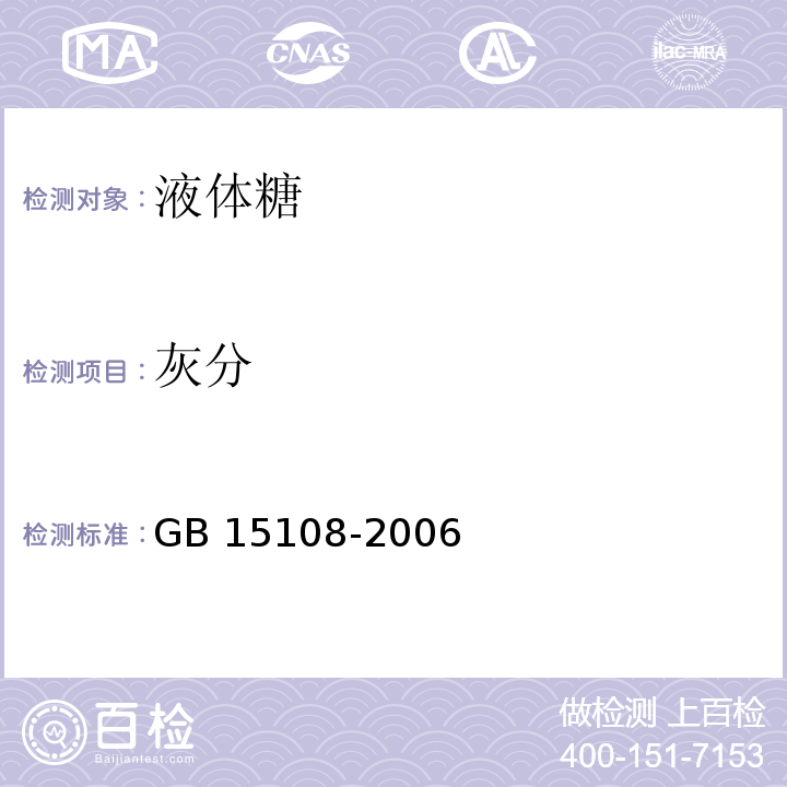 灰分 GB 15108-2006