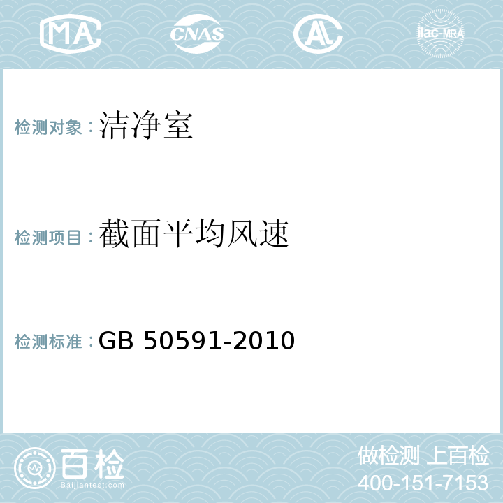 截面平均风速 洁净室施工及验收规范GB 50591-2010 附录E