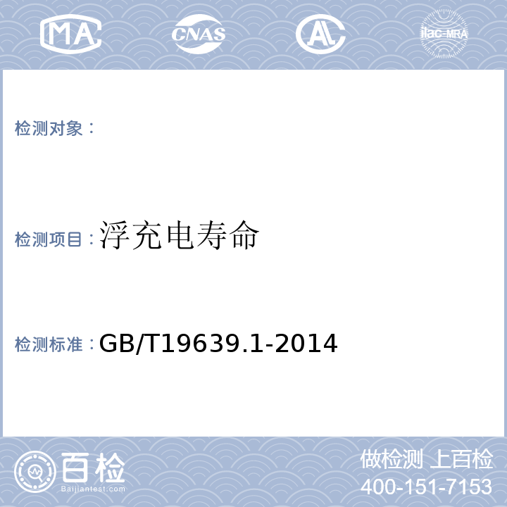 浮充电寿命 通用阀控式铅酸蓄电池第1部分：技术条件GB/T19639.1-2014