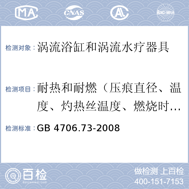 耐热和耐燃（压痕直径、温度、灼热丝温度、燃烧时间、火焰高度） 家用和类似用途电器的安全 涡流浴缸和涡流水疗器具的特殊要求GB 4706.73-2008