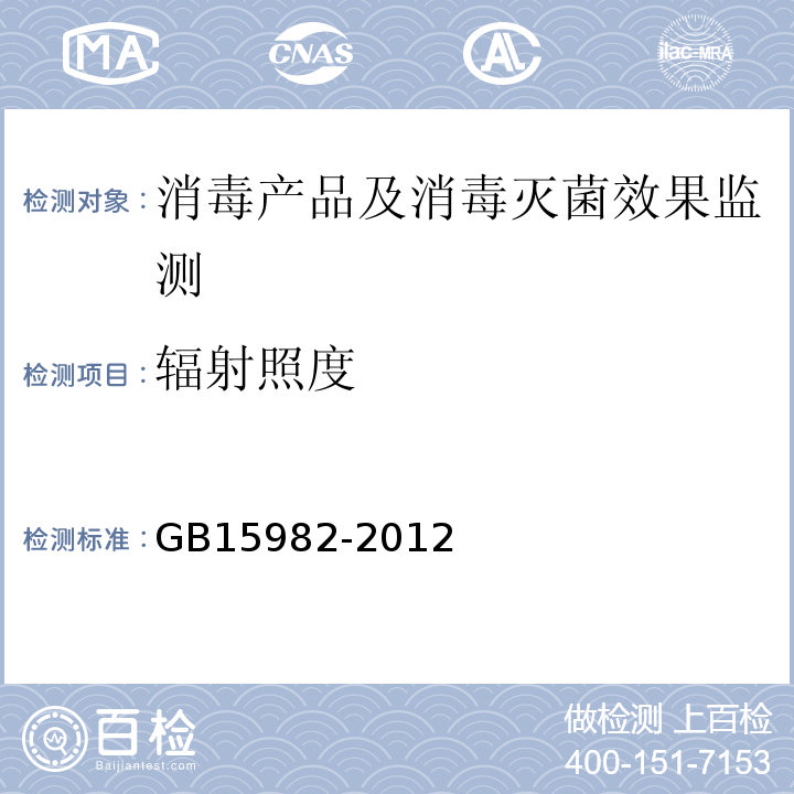 辐射照度 医院消毒卫生标准 GB15982-2012(附录A)