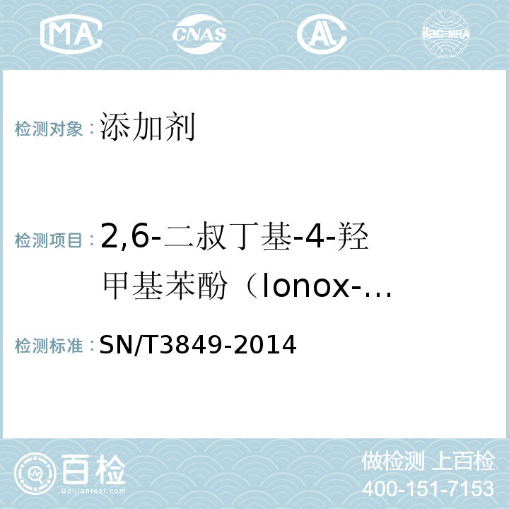 2,6-二叔丁基-4-羟甲基苯酚（Ionox-100) SN/T 3849-2014 出口食品中多种抗氧化剂的测定