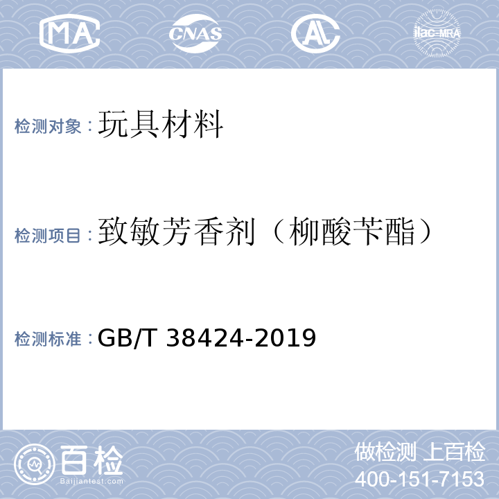 致敏芳香剂（柳酸苄酯） GB/T 38424-2019 玩具中致敏性芳香剂含量的测定 气相色谱-质谱联用法