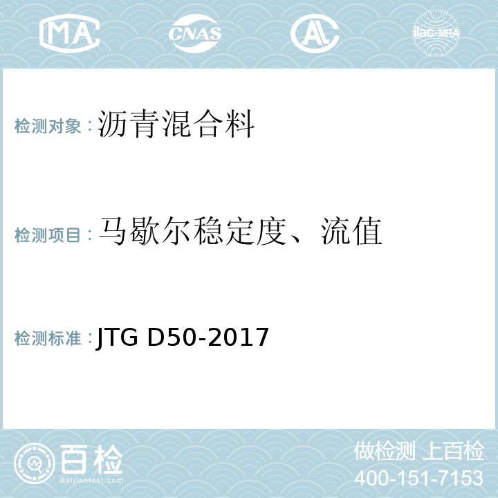 马歇尔稳定度、流值 公路沥青路面设计规范 JTG D50-2017