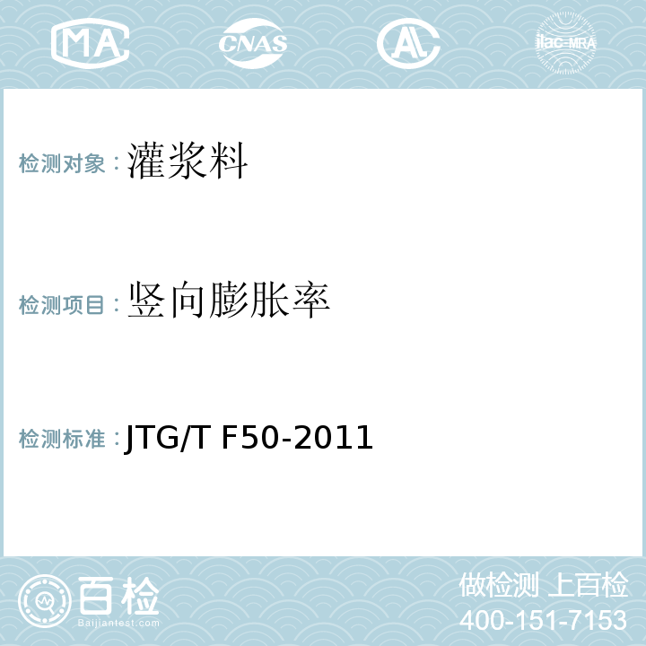 竖向膨胀率 公路桥涵施工技术规程 JTG/T F50-2011