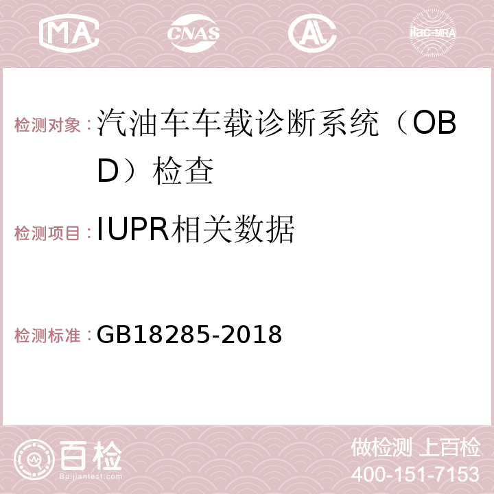 IUPR相关数据 GB18285-2018 汽油车污染物排放限值及测量方法（双怠速法及简易工况法）