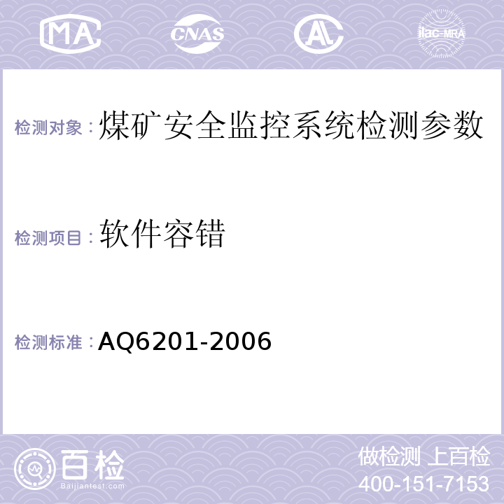 软件容错 Q 6201-2006 煤矿安全监控系统通用技术要求 AQ6201-2006
