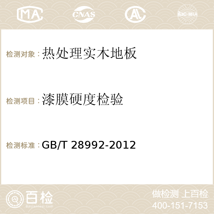 漆膜硬度检验 热处理实木地板GB/T 28992-2012