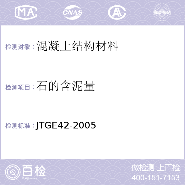 石的含泥量 JTG E42-2005 公路工程集料试验规程