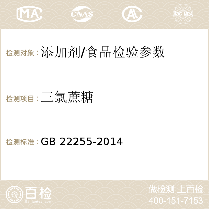 三氯蔗糖 食品安全国家标准 食品中三氯蔗糖（蔗糖素）的测定/GB 22255-2014