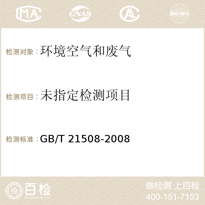 燃煤烟气脱硫设备性能测试方法（附录C 烟气中SO3的测定）GB/T 21508-2008