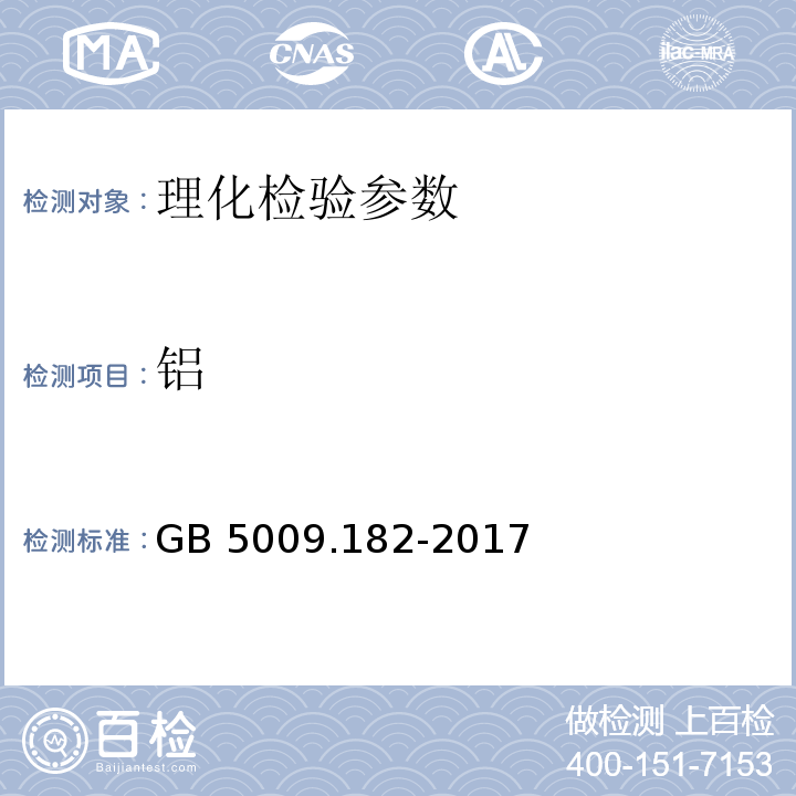 铝 食品安全国家标准 食品中铝的测定 GB 5009.182-2017