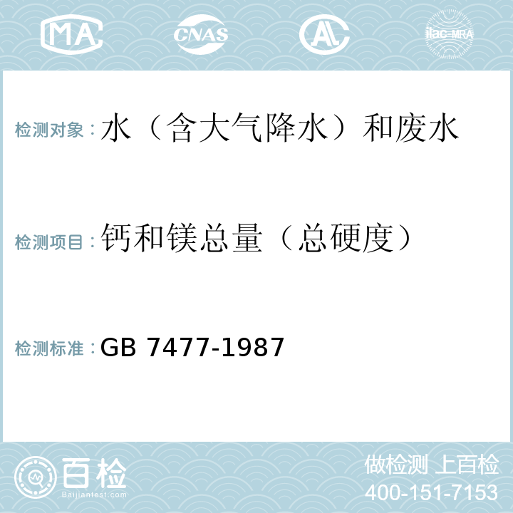 钙和镁总量（总硬度） 水质 钙和镁总量的测定 EDTA滴定法GB 7477-1987