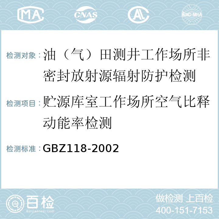 贮源库室工作场所空气比释动能率检测 GBZ 118-2002 油(气)田非密封型放射源测井卫生防护标准