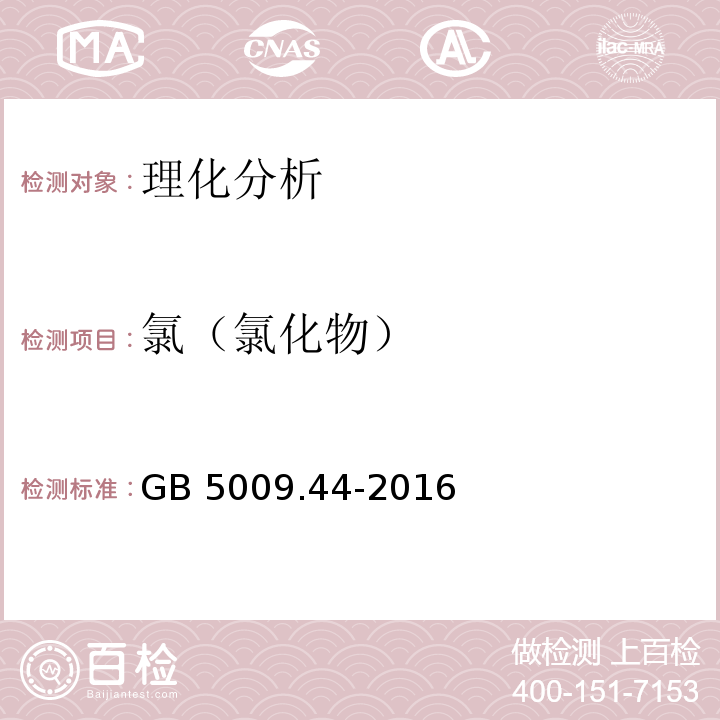 氯（氯化物） 食品安全國家標準 食品中氯化物的測定GB 5009.44-2016