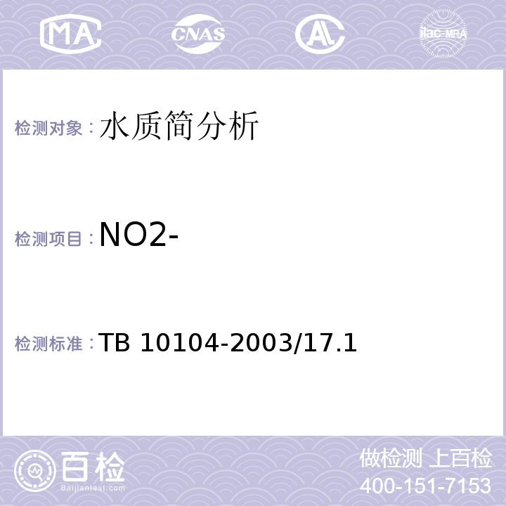 NO2- TB 10104-2003 铁路工程水质分析规程