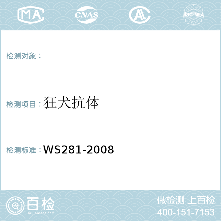 狂犬抗体 WS 281-2008 狂犬病诊断标准